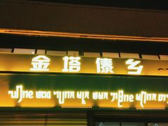 门面-金塔傣乡·德宏傣味·手抓饭·孔雀宴·云南民族特色菜(金瓦路店)