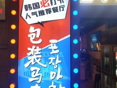 -包装马车·韩国料理·포장마차