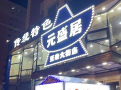 -元盛居(亚泰大街店)