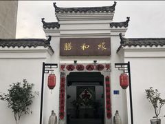 门面-膳和缘炒鸡店(南门路店)