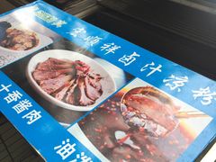 -清真·宏顺祥卤汁凉粉(大皮院店)