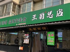-王菊面馆(总店)