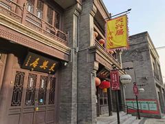 -天兴居(鲜鱼口街店)