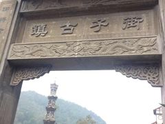 -崇州市街子古镇