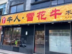 -牛人·雪花牛·木炭烤肉(昆山陆家店)