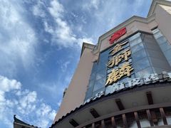 -金狮麟•宋宴•宋文化地标餐厅(晋安路店)