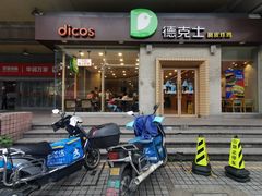 门面-德克士(文一店)