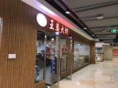 -王婆大虾(睿达广场木兰里店)