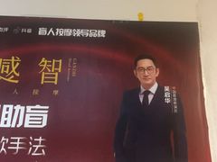 -感智盲人按摩·艾灸·肩颈SPA(岗厦店)