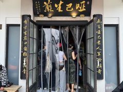 -哑巴生煎(临顿路店)