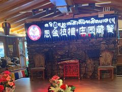 -思金拉措庄园藏餐(太阳岛店)