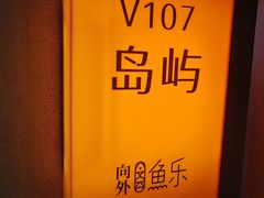 -向外鱼乐·土菜·虹鳟鱼