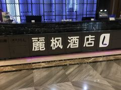 -麗枫酒店(西安小寨地铁站大雁塔店)