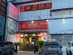 门面-盈田盈粥庄(博山东路店)