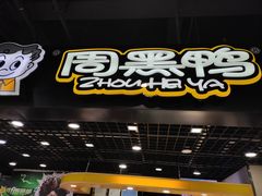 门面-周黑鸭(郑州新世界百货店)