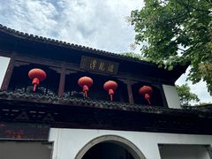 -汇龙潭