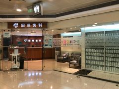 -固瑞齿科(国贸门诊店)