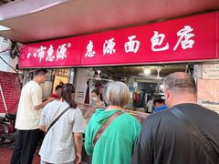 -惠源面包店(开禾路店)