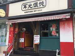 门面-潘国仙耳光馄饨(黄家阙路店)