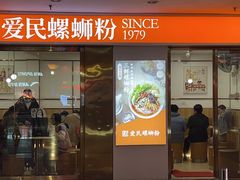 -爱民螺蛳粉(梧州国泰广场店)