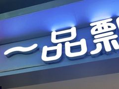 门面-一品飘香(新亚店)