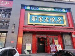 门面-那家老院子东北菜·饺子·小鸡炖蘑菇(艳华街店)