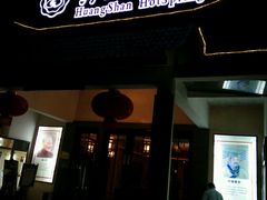 -黄山温泉国际旅游度假区