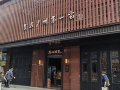 -广州酒家(文昌总店)