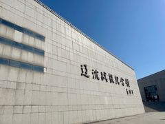 -辽沈战役纪念馆