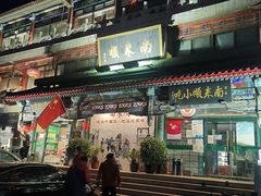-南来顺饭庄·清真(南菜园店)