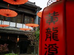 -黄龙溪古镇
