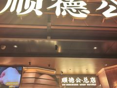 -顺德公·广东猪肚鸡(车公庙总店)