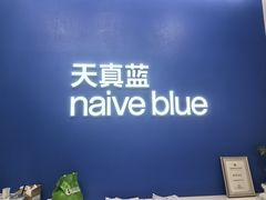 -天真蓝照相馆(五角场百联又一城店)