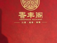 -香丰阁·烤鸭·川湘菜(清河店)