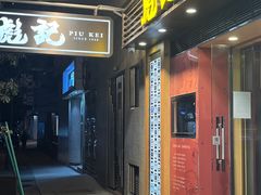 -彪记(凼仔店)