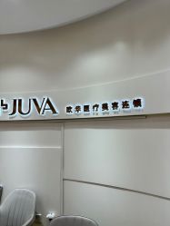 -JUVA欧华医美连锁