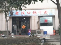 门面-郭记老汉口热干面