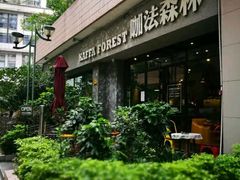 -咖法森林·咖啡  酒吧(天河店)