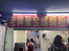 -聚宝螺蛳粉(聚宝店)