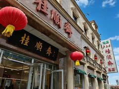 -芦庄子桂顺斋(和平路总店)