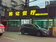 -苏记餐厅(叠南店)