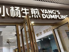 -小杨生煎(白玉兰广场店)