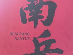 -南岳衡山风景名胜区-南岳大庙