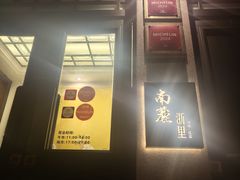 -南麓·浙里(外滩店)