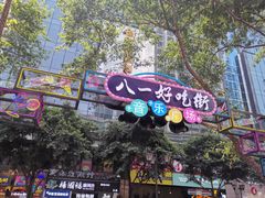 -八一路好吃街(雨田商务大厦店)