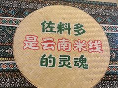 -云阿蛮云南生烫牛肉米线(奉贤路店)