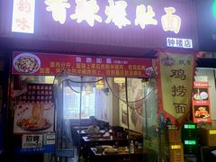 -秦韵味香辣爆肚面(钟楼店)