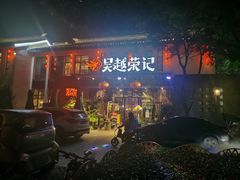 门面-吴越荣记·苏州菜·松鼠桂鱼(斜塘老街店)