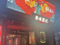 -聚味瞿记·龙虾堂(咸嘉湖店)
