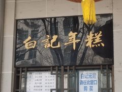 -清真·白记年糕(牛街北口店)